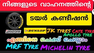 🚙ചീറിപ്പാഞ്ഞു പോകും നിങ്ങളുടെ വാഹനത്തിന്റെ ടയർ നിങ്ങൾ എപ്പോഴെങ്കിലും ചെക്ക് ചെയ്തിട്ടുണ്ടോ? #tyres