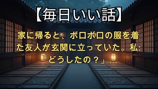 [感動の物語] 家に帰ると、ボロボロの服を着た友人が玄関に立っていた。私: 「どうしたの？」…