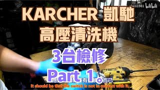 KARCHER 凱馳 高壓清洗機 3台檢修 Part 1。中文 英文 雙字幕 內嵌影片