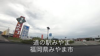 【道の駅みやま　/ Michi no eki Miyama】までの道のり・福岡県みやま市