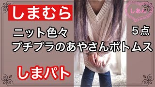 しまむら/プチプラのあやさんボトムス他、ベルト付きセーター/ニットワンピース/トップス/パンツ♡試着レビュー♡