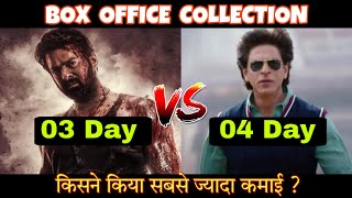 Dunki vs Salaar Box Office Collection | Salaar Day 03 Collection , Dunki Day 04 #dunki #salaar