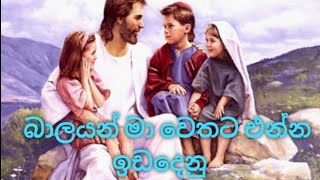 බාලයන් මා වෙතට එන්න ඉඩදෙනු _ Balayan ma wethata _ Sinhala hymn