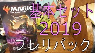 【MTG】基本セット復活!!「基本セット2019」プレリパック開封!!