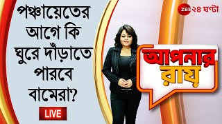 8pm #ApnarRaay LIVE: পঞ্চায়েতের আগে কি ঘুরে দাঁড়াতে পারবে বামেরা? | DEBATE | Moupia Nandy | CPIM