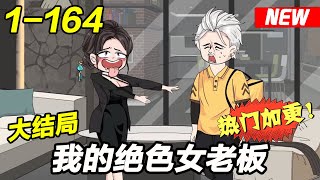 🔥大结局《我的绝色女老板》EP1~164 绝美少妇竟然让我绿了她老公？ #都市 #男频 #系统 #沙雕漫画 #沙雕梦趣社 #总裁