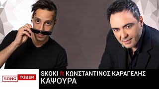 Skoki ft Κωνσταντίνος Καραγέλης - Καψούρα - Official Audio Release