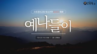 그걸 자랑이라고 하는 거야? | 예나들이 청소년부 | 2023-01-15