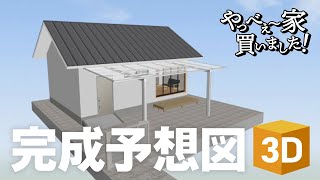 【やっべぇ～家３D】間取りソフトを使って、立体化！イメージを膨らませてみた。