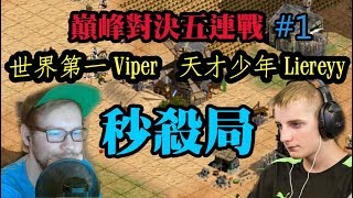 Cheap 世紀帝國-巔峰對決 世界第一Viper vs 天才少年#1 秒殺局