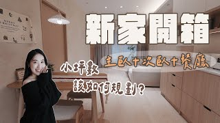 新家開箱｜小坪數私領域怎麼規劃？主臥+次臥+餐廳✨太滿意新家裝潢了🤍室內17坪｜兩房兩廳一衛