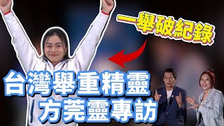 台灣舉重精靈 方莞靈專訪