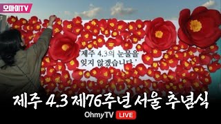 [생중계] 제주 4.3 제76주년 서울 추념식+기념공연 (2024.04.06 오전)