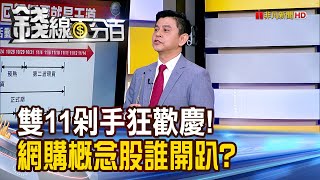 《雙11剁手狂歡慶! 網購概念股誰開趴?》【錢線百分百】20241105-6│非凡財經新聞│