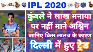 IPL 2020 - Delhi Capitals Confirmed Trading With Ashwin | IPL Auction | MY Cricket Production