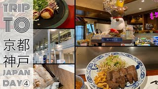 【兵庫の旅】ケーニヒスクローネ/エクセルシオール/ステーキランド/たこ昌