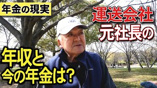 【年金】運送会社、元社長『年収と今の年金は？』80歳、男性の声　#年金 #インタビュー