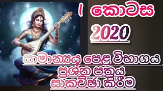 සාමාන්‍යය පෙළ විභාගය 2020 පෙරදිග සංගීතය ප්‍රශ්න පත්‍ර සාකච්ඡා කිරීම