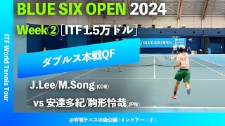 #見逃し配信【BLUE SIX OP2024②/QF】J.Lee/M.Song(KOR) vs 安達多紀/駒形怜哉(JPN) BLUE SIX OPEN 2024 Week#2 ダブルス準々決勝