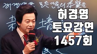 씨앗을 인간은 왜 못 만드는가?🔴1457회 허경영 토요강연 (2024.09.14)