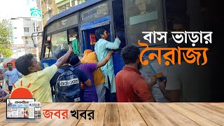 বাড়তি ভাড়ার প্রতিবাদ করলেই যখন মিলে বাস থেকে 'গলা ধাক্কা' | Bus Fare Situation | জবর খবর