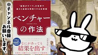 ベンチャーの作法　ー「結果がすべて」の世界で速さと成果を両取りする仕事術