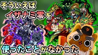 【モンスト実況】イザナミ零を使ったことがなかったから【VSクシナダ】