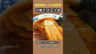 盛岡地ラーメンの王道#正太郎#まるっと岩手じゅん散歩