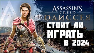 Assassin's Creed Odyssey | СТОИТ ЛИ ИГРАТЬ В 2025?