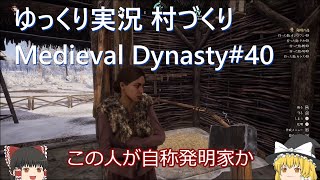 【Medieval Dynasty】霊夢と魔理沙の村作りゲーム（メディーバルダイナスティー）#40【ゆっくり実況】