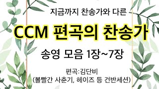 CCM버전으로 편곡한 새찬송가 송영모음 연속듣기 by 줄리아킴