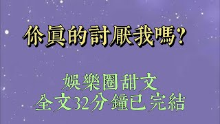 我和裴樾是娱乐圈有名的纯很夫妻。却被关进一间不是真心实意恨对方就出不去的房间。#小說#小說推文#一口氣看完#爽文#小说#女生必看#小说推文#一口气看完