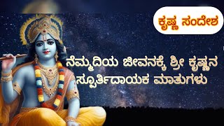 ಕೃಷ್ಣ ಸಂದೇಶ-4||ನೆಮ್ಮದಿಯ ಜೀವನಕ್ಕೆ ಶ್ರೀ ಕೃಷ್ಣನ ಸ್ಪೂರ್ತಿದಾಯಕ ಮಾತುಗಳು||#krishnamotivationalvideo