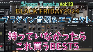 【プラグイン音源＆エフェクト】「BLACKFRIDAY 」で、もし持っていなかったらこれ買う！それぞれBEST5（2024年版）【Rock\u0026Pops系 ギタリスト 編曲家】