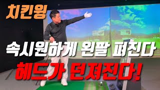 [골프레슨]치킨윙 속시원하게 왼팔 펴진다! 헤드가 던져진다! 오늘 당장 연습해보세요!