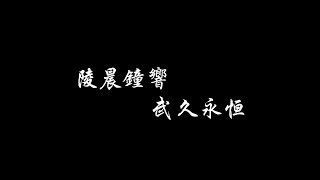 武陵高中59屆畢業典禮《陵晨鐘響·武久永恆》 預告片