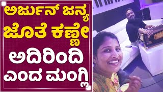 Arjun Janya ಜೊತೆ ಕಣ್ಣೇ ಅದಿರಿಂದಿ ಹಾಡು ಹಾಡಿದ ಮಂಗ್ಲಿ.. | Singer Mangli | NewsFirst Kannada