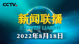 习近平在辽宁考察时强调 在新时代东北振兴上展现更大担当和作为 奋力开创辽宁振兴发展新局面 | CCTV「新闻联播」20220818