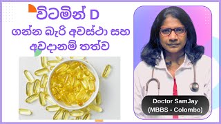 විටමින් D ගන්න බැරි කාටද?Who can’t take vitamin D