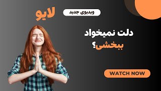 نمیخوام احیا بشم چون نمیخوام هیچوقت ببخشمشون!