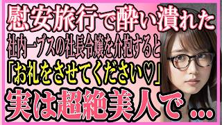 【感動する話】慰安旅行で酔い潰れた社内一ブスの社長令嬢を介抱すると、妻「お礼をさせてください」実は超絶美人で...【いい話・朗読・馴れ初め・総集編】】