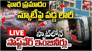 Pune Road Accident LIVE | Scooter Crushed by Truck | ఘోర ప్రమాదం స్కూటీపై పడ్డ లారీ..  | BIG TV