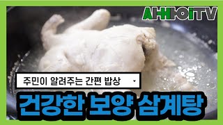 [만덕2동]뚝딱 뚝딱 간편밥상 보양 삼계탕 만들기