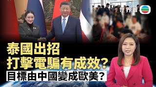 TVB世界觀｜泰國出招打擊電騙集團有成效？｜2025年2月7日｜無綫新聞 ｜TVB News