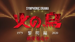 青二プロダクション創立50周年 Symphonic Drama『火の鳥～黎明編～』× Drama CD『火の鳥～未来編～』Blu-ray\u0026CD2枚組 発売告知映像