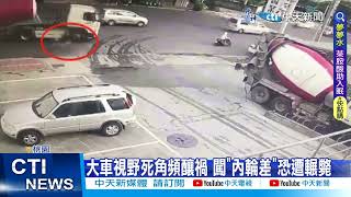 【每日必看】水泥車內輪差險輾過機車 婦人命大僅擦挫傷 20230523 @中天新聞CtiNews