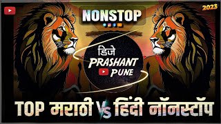 TOP Marathi VS Hindi | Nonstop Dj Remix Songs | dj songs non stop | marathi dj songs | dj viral song