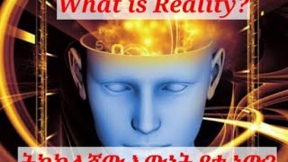 ትክክለኛው እውነትና ጦርነታችን - ክፍል 1 (The Question of Reality by Dr Abush Ayalew)