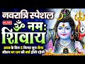 LIVE: ॐ नमः शिवाय धुन | Om Namah Shivaya ShivDhun | NonStop ShivDhun | Daily Mantra