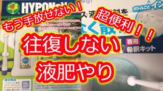 【かんたん液肥希釈キット】往復しない/好きな倍率で手軽に連続散布可能/もう手放せない！/元気モリモリ♪【超便利】